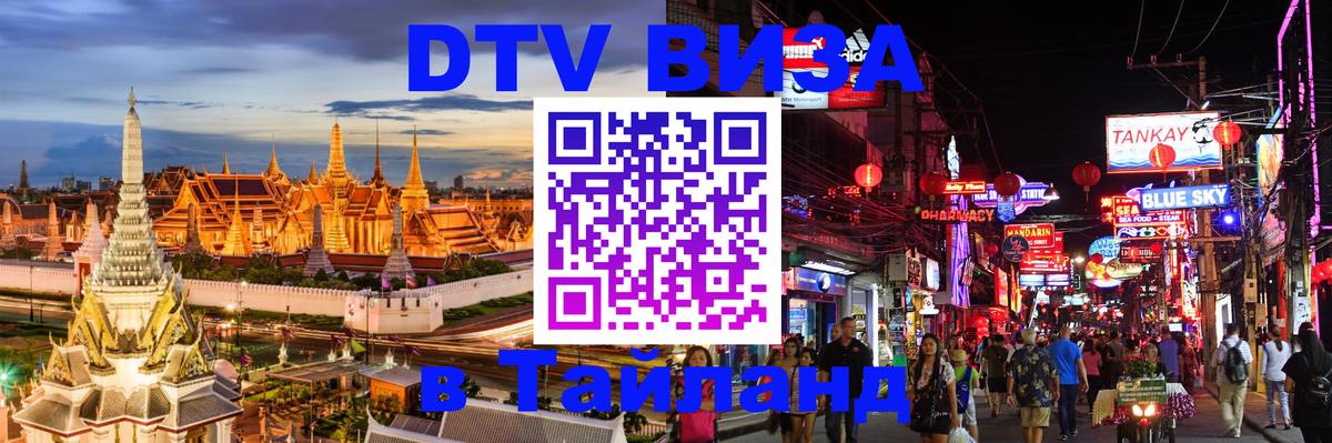 DTV виза Тайланд 